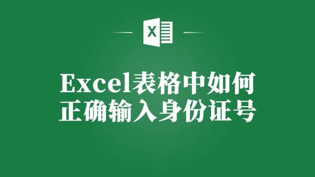 Excel表格实用教程:如何正确输入身份证号?