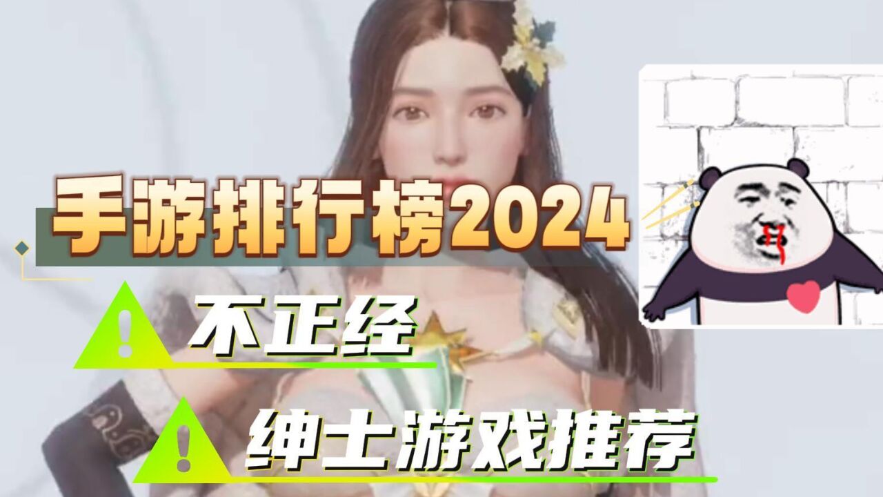 不正经的游戏推荐绅士手游排行榜2024_高清1080P在线观看平台_腾讯视频