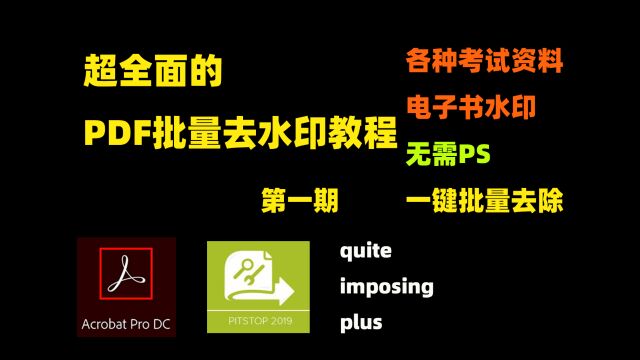 超全面的PDF去水印教程 第一期 可以被选中的水印去除方法