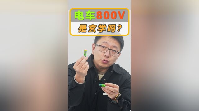 电动车的800V超高压快充,是玄学吗?