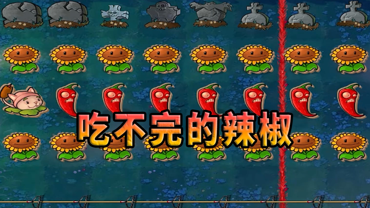 植物大战僵尸这辣椒怎么吃不完