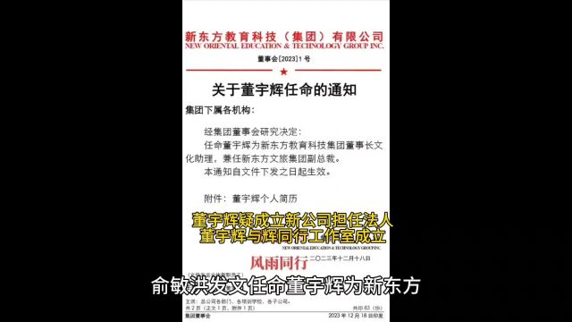 董宇辉疑成立新公司担任法人,董宇辉与辉同行工作室成立