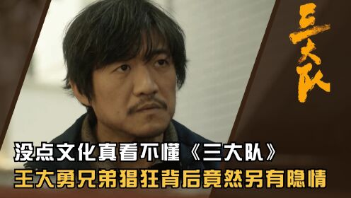 没点文化真看不懂《三大队》!王大勇兄弟为何如此猖狂?你看他们背后谁在撑腰,难怪程兵奔波12年才抓到_电视剧_高清完整版视频在线观看_腾讯视频