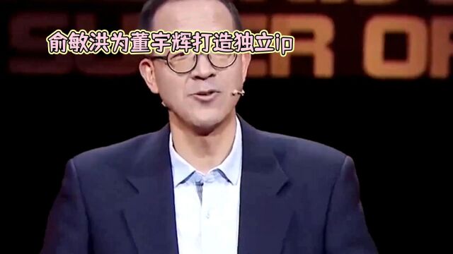 俞敏珙将为董宇辉打造独立1P