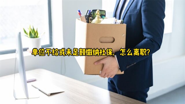 单位不给或未足额缴纳社保,怎么离职?