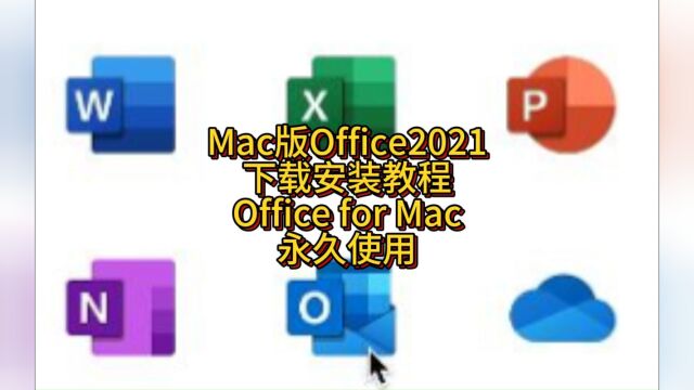 Mac Office2021官方破解版下载 Office苹果办公软件套装