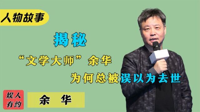 余华:我的书活该被盗版,奋斗就是为了躺平,年轻人不能没有余华