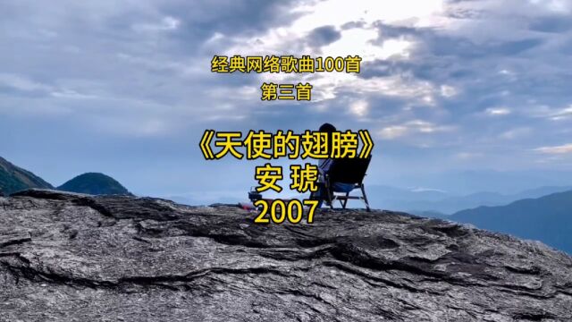 经典网络歌曲100首(三)《天使的翅膀》安琥2007