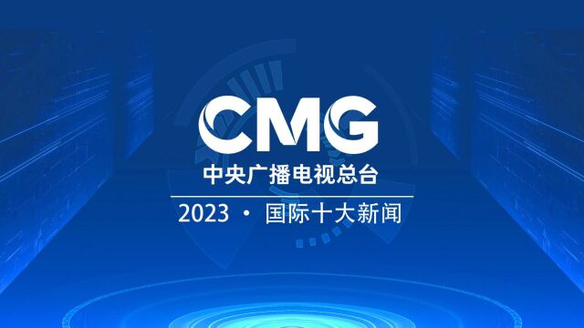 中央广播电视总台发布2023国际十大新闻