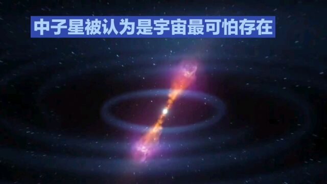 传说中的中子星有多可怕