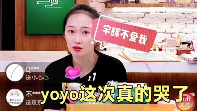 yoyo曝宇辉不爱她,带上纸巾观看,yoyo感人的一面泪如泉涌