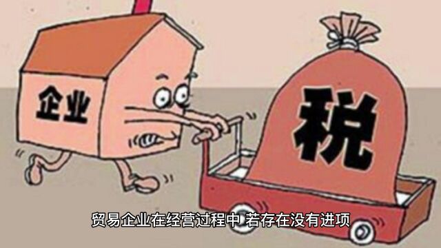 贸易企业进销项不匹配会被稽查吗?这样不仅规避风险还可节税40%!