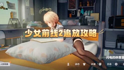 少女前线2追放手游攻略，新手攻略