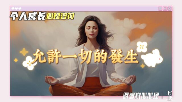 长沙心理咨询:允许一切的发生