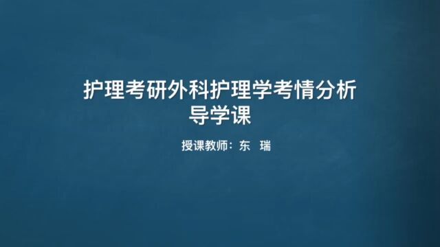 2024年考研 外科护理学 导学