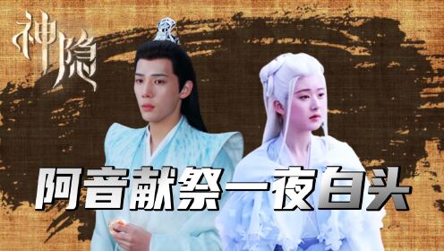 《神隐》原著揭秘:阿音为爱献祭一夜白头,古晋割脉为她续命、致使大泽山覆灭!_电视剧_高清完整版视频在线观看_腾讯视频
