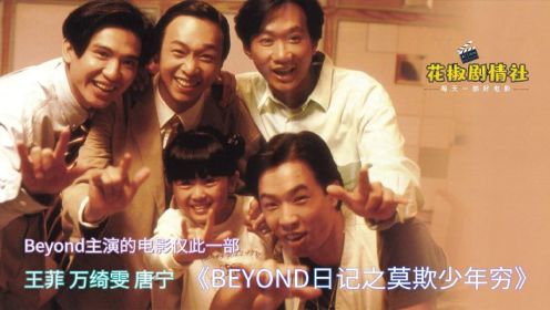 豆瓣8.1，Beyond主演的电影仅此一部，两年后黄家驹去世，致青春