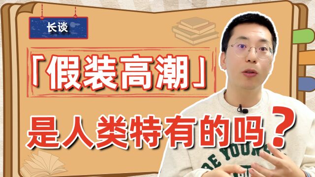 【长谈】只有人类存在「假装高潮」吗?