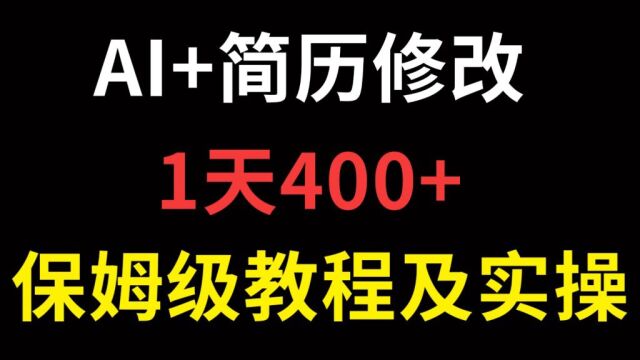 温少创业记:AI+简历修改,1天400+保姆级教程及实操!