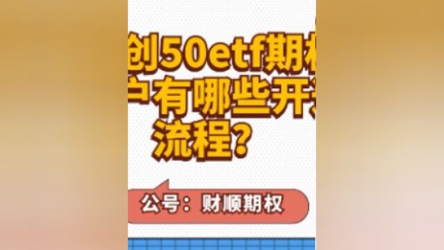 科创50etf期权账户有哪些开通流程?