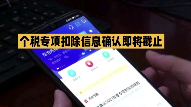 个税专项扣除信息确认即将截止