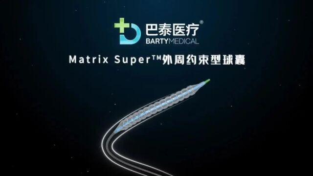 热烈庆祝巴泰医疗Matrix Super™外周约束型球囊获批上市