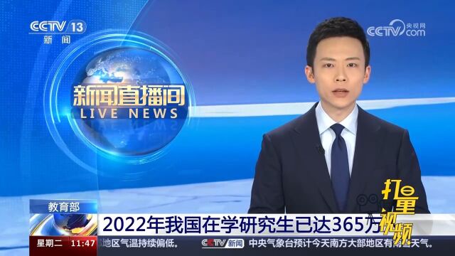 教育部:2022年我国在学研究生已达365万人