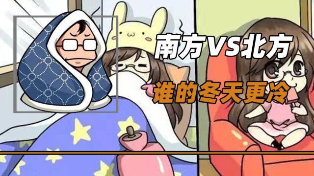 南方VS北方,谁的冬天更冷