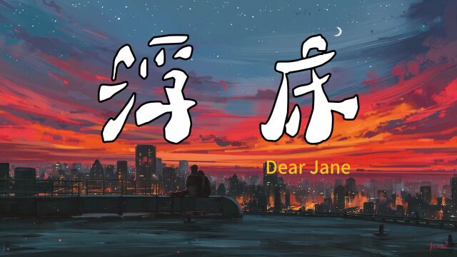 Dear Jane《浮床》“任四周千百呎巨浪 没法子撑到对面岸” HIFI音质