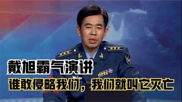 大佬戴旭霸气演讲:谁是我们的侵略者我们就叫它灭亡!震撼场面!