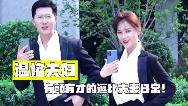 温格夫妇:东北女婿和西北媳妇如何爆红网络,坐拥700万粉丝?