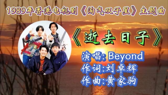 回顾1989年香港电视剧《淘气双子星》主题曲《逝去日子》Beyond演唱