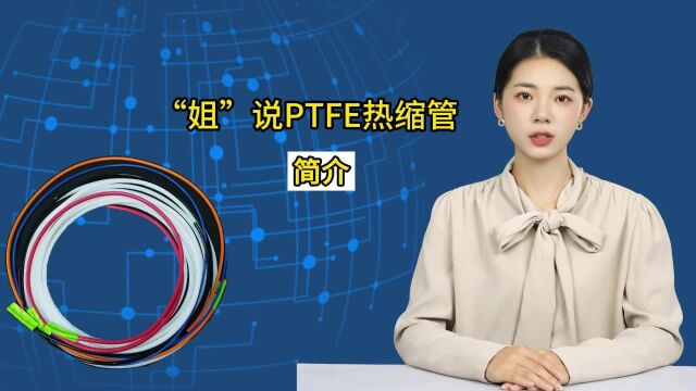 铁龙氟龙及PTFE热缩管中文名称与颜色有哪些?