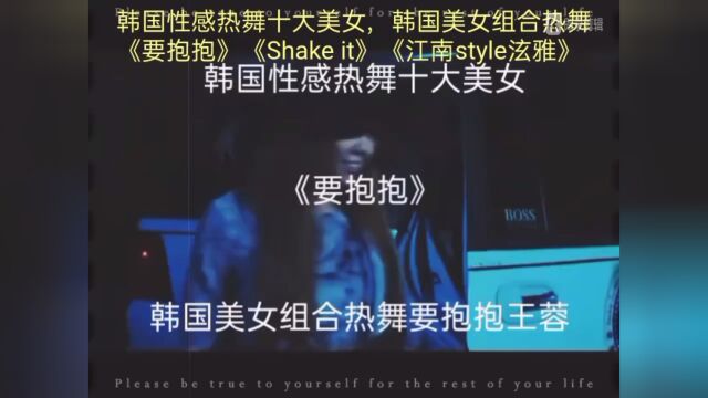 韩国性感热舞十大美女,韩国美女组合热舞《要抱抱》《Shake it》《江南style泫雅》