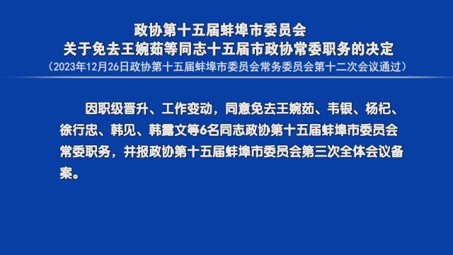 政协第十五届蚌埠市委员会关于免去王婉茹等同志十五届市政协常委职务的决定