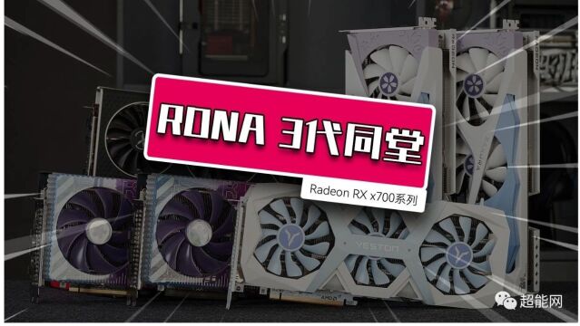 [视频]从RX 5700 XT到RX 7700 XT,AMD三代RDNA架构显卡进步有多大?