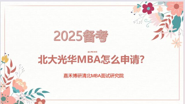 2025北大光华MBA是这样从0到1完成申请的