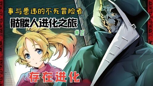 事与愿违的不死冒险者2:大难不死的我成了骷髅人,进化之路正式开始_高清1080P在线观看平台_腾讯视频