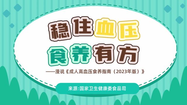 稳住血压,食养有方 ——漫说《成人高血压食养指南(2023年版)》