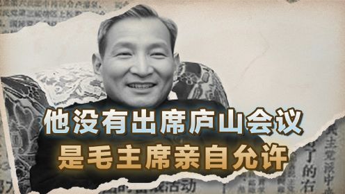 庐山会议毛主席严禁请假，陈云称病未出席，却得到主席关心