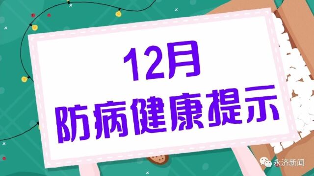 【健康永济】12月防病健康提示