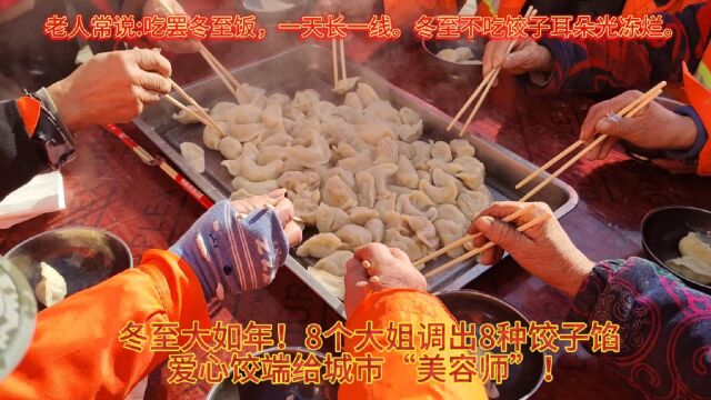 郑州中牟:8个大姐调出8种饺子馅,爱心饺端给城市“美容师”!