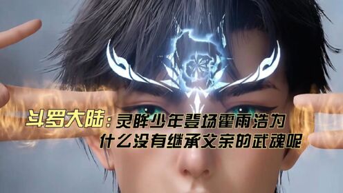 绝世唐门:灵眸少年登场,霍雨浩为什么没有继承父亲的武魂呢_动漫_高清完整版视频在线观看_腾讯视频