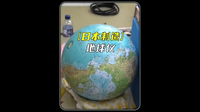 日本小微企业,专注教学地球仪生产,至今已85年历史!