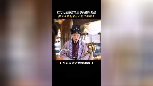 #齐丑无艳之破镜重圆 大王坐拥江山还抠成这样 #