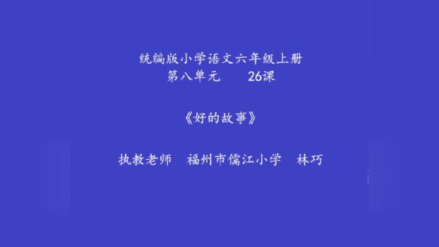 第三小组+林巧+福州市儒江小学+《好的故事》20231205