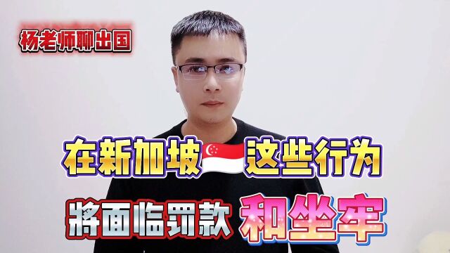 这些行为在新加坡将面临罚款或坐牢,新加坡工作和生活,新加坡签证怎么办理?出国劳务正规派遣公司出国劳务正规办理公司10大排名新加坡工作办理出国...