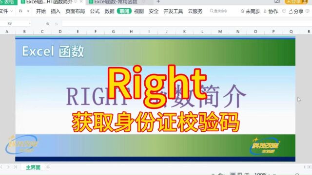 【Excel函数】RIGHT函数简介(获取身份证校验码)