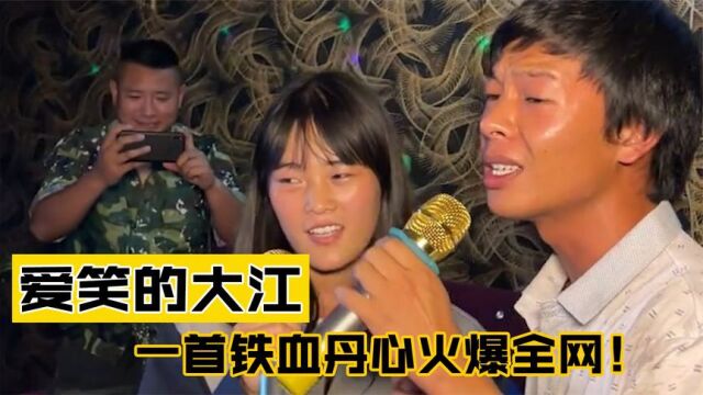 爱笑的大江:其貌不扬社会草根,凭借一曲《铁血丹心》爆火网络!