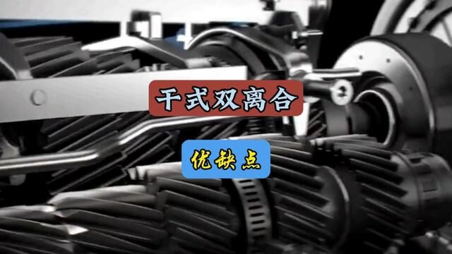 干式双离合都有哪些优缺点呢?#每天一个用车知识